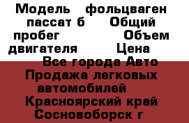  › Модель ­ фольцваген пассат б 3 › Общий пробег ­ 170 000 › Объем двигателя ­ 55 › Цена ­ 40 000 - Все города Авто » Продажа легковых автомобилей   . Красноярский край,Сосновоборск г.